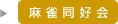 麻雀同好会