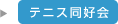 テニス同好会