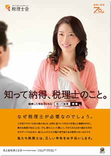 税理士会ポスター 税理士会ポスター