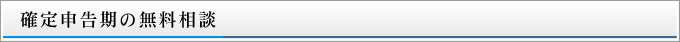 確定申告期の無料相談