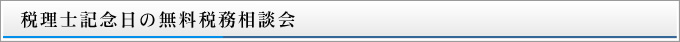 税理士記念日の無料税務相談会