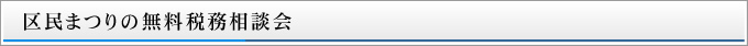 区民まつりの無料税務相談会