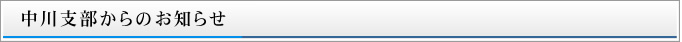 中川支部からのお知らせ