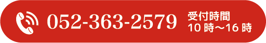 052-363-2579 受付時間10時〜16時