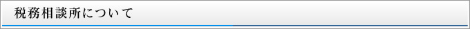 税務相談所について